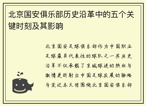 北京国安俱乐部历史沿革中的五个关键时刻及其影响 北京国安俱乐部历史沿革中的五个关键时刻及其影响