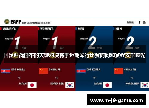 国足迎战日本的关键对决将于近期举行比赛时间和赛程安排曝光 国足迎战日本的关键对决将于近期举行比赛时间和赛程安排曝光