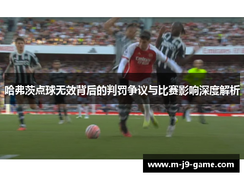 哈弗茨点球无效背后的判罚争议与比赛影响深度解析 哈弗茨点球无效背后的判罚争议与比赛影响深度解析
