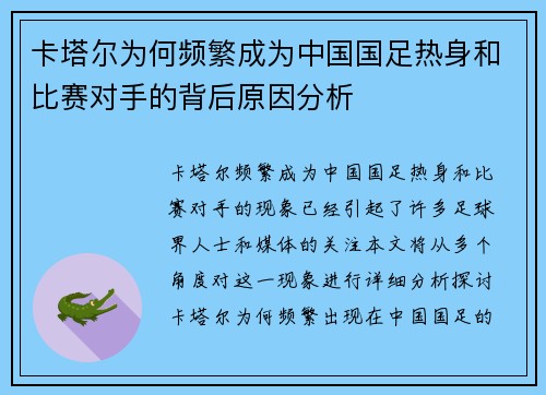 卡塔尔为何频繁成为中国国足热身和比赛对手的背后原因分析 卡塔尔为何频繁成为中国国足热身和比赛对手的背后原因分析
