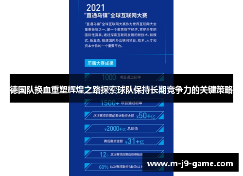 德国队换血重塑辉煌之路探索球队保持长期竞争力的关键策略 德国队换血重塑辉煌之路探索球队保持长期竞争力的关键策略