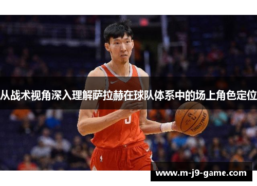 从战术视角深入理解萨拉赫在球队体系中的场上角色定位 从战术视角深入理解萨拉赫在球队体系中的场上角色定位