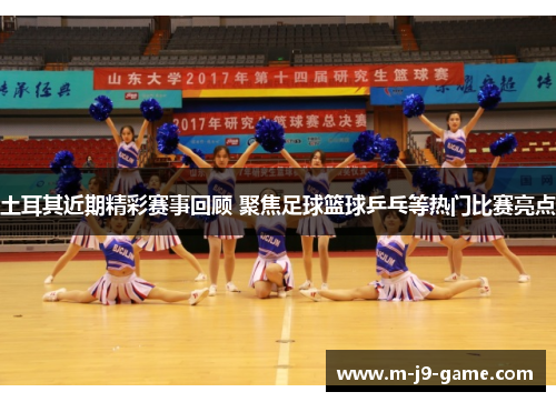 土耳其近期精彩赛事回顾 聚焦足球篮球乒乓等热门比赛亮点 土耳其近期精彩赛事回顾 聚焦足球篮球乒乓等热门比赛亮点