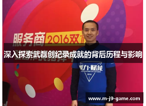 深入探索武磊创纪录成就的背后历程与影响