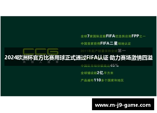 2024欧洲杯官方比赛用球正式通过FIFA认证 助力赛场激情四溢