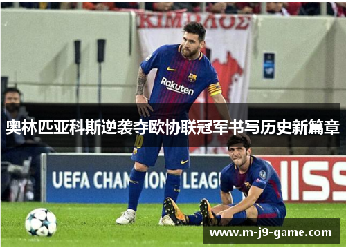 奥林匹亚科斯逆袭夺欧协联冠军书写历史新篇章