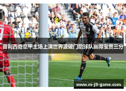 普利西奇意甲主场上演世界波破门助球队赢得宝贵三分