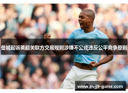 曼城起诉英超关联方交易规则涉嫌不公或违反公平竞争原则