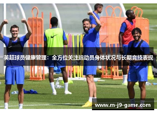 英超球员健康管理：全方位关注运动员身体状况与长期竞技表现