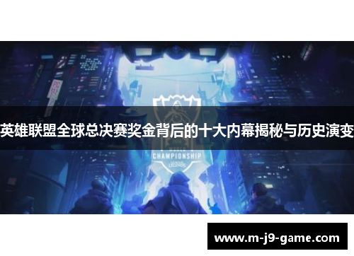 英雄联盟全球总决赛奖金背后的十大内幕揭秘与历史演变