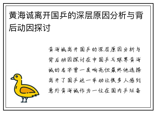 黄海诚离开国乒的深层原因分析与背后动因探讨