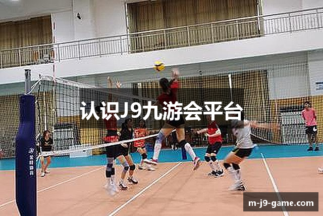 认识J9九游会平台