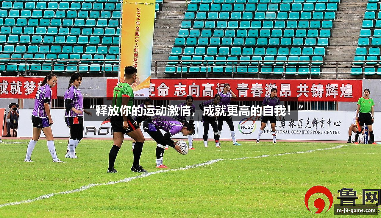 “释放你的运动激情，成就更高的自我！”