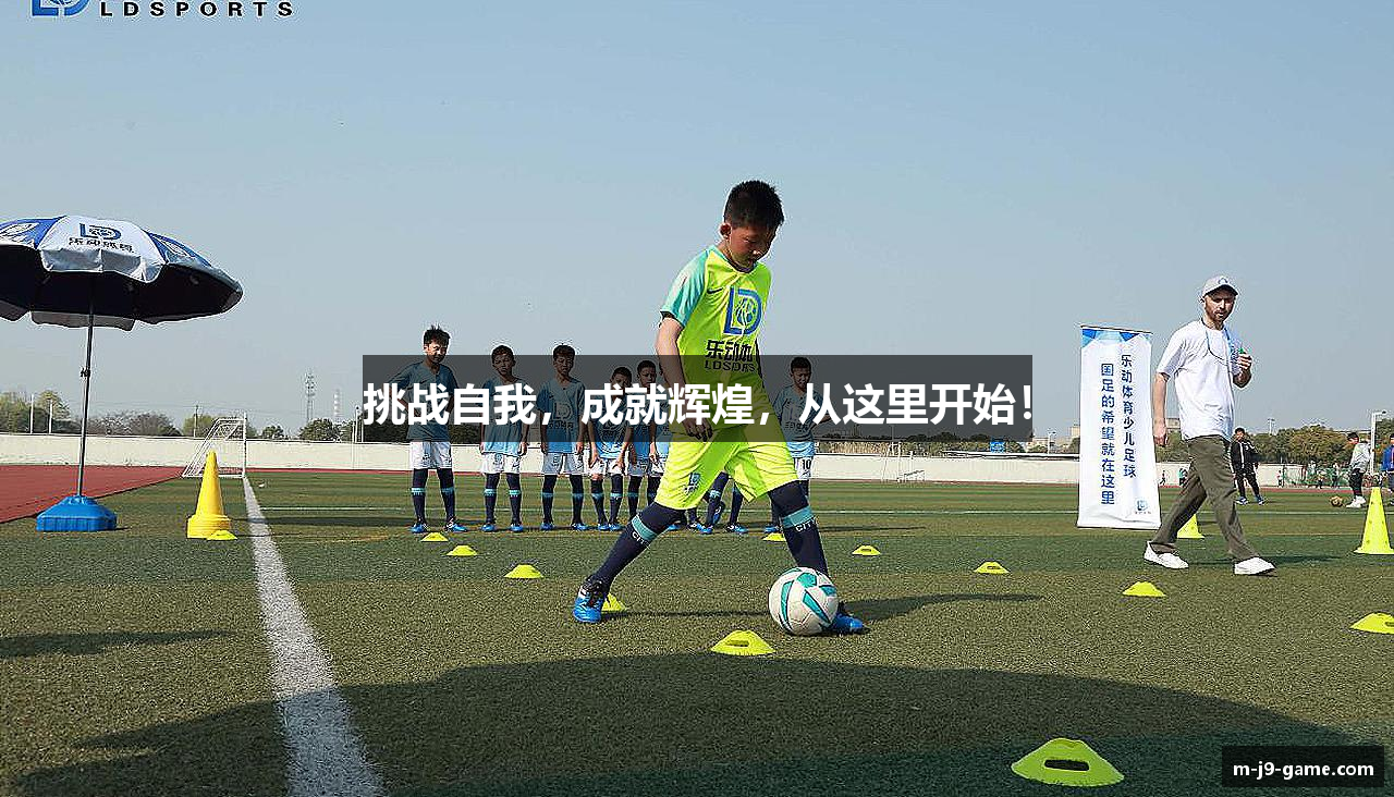 挑战自我，成就辉煌，从这里开始！